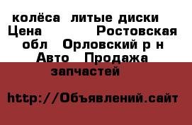 колёса, литые диски. › Цена ­ 5 500 - Ростовская обл., Орловский р-н Авто » Продажа запчастей   